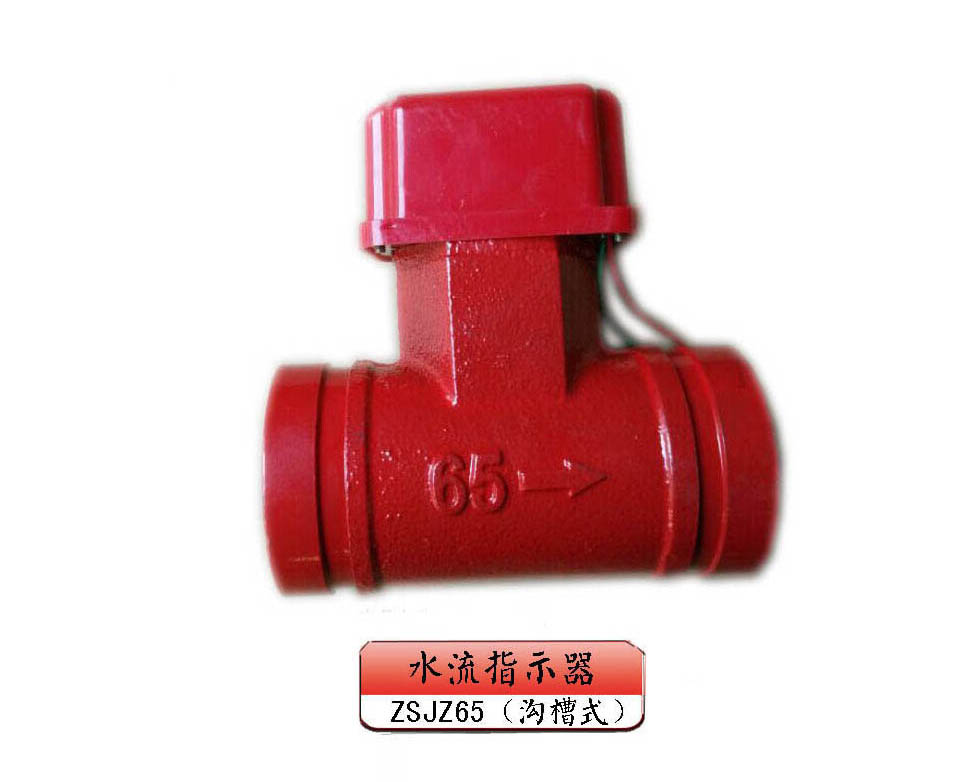 ZSJZ65（溝槽式）水流指示器